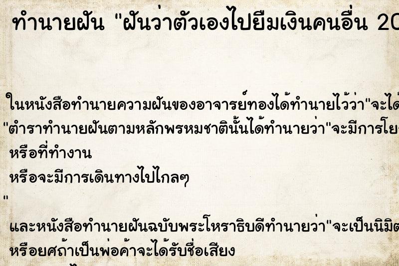 ทำนายฝันทำนายฝันฝันว่าตัวเองไปยืมเงินคนอื่น20000